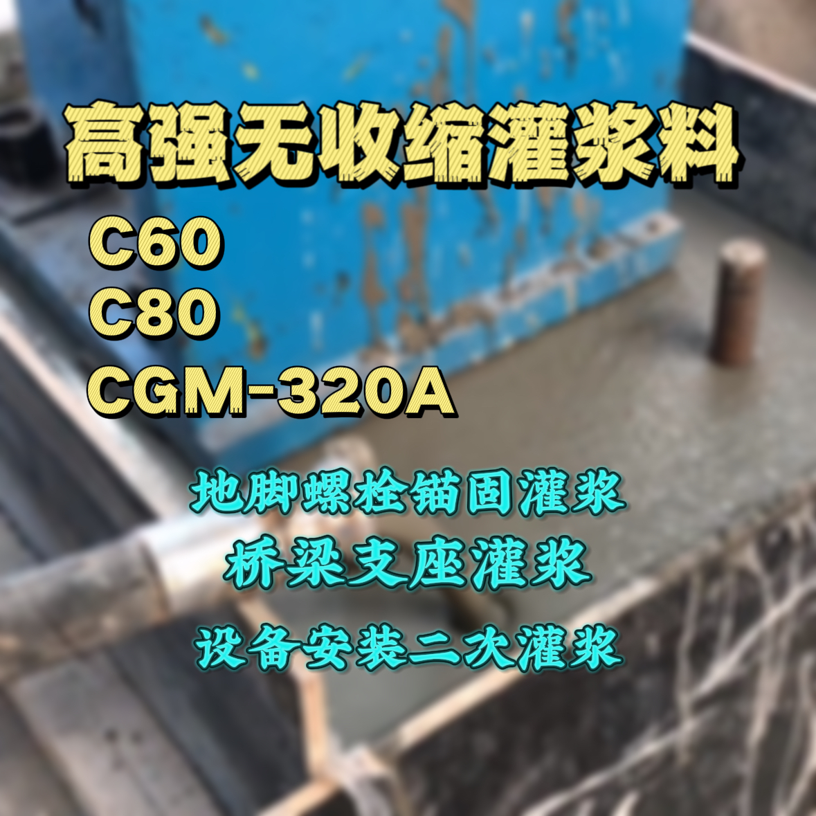 阳曲C60灌浆料
